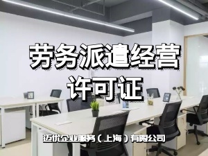 上海北蔡周浦财务公司劳务派遣经营许可证办理流程