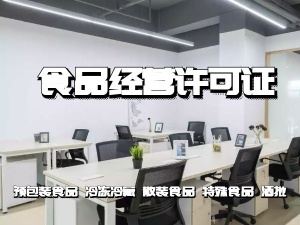 上海代理记账公司食品经营许可证办理