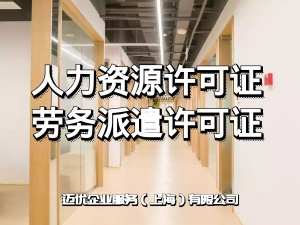 上海松江区注册人力资源公司需要的材料