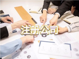 上海公司变更条件名称字号流程经营范围变更住所变更